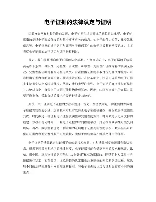 电子证据的法律认定与证明