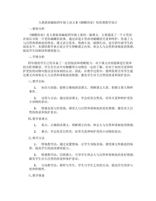 人教新部编版四年级上语文8《蝴蝶的家》优质课教学设计
