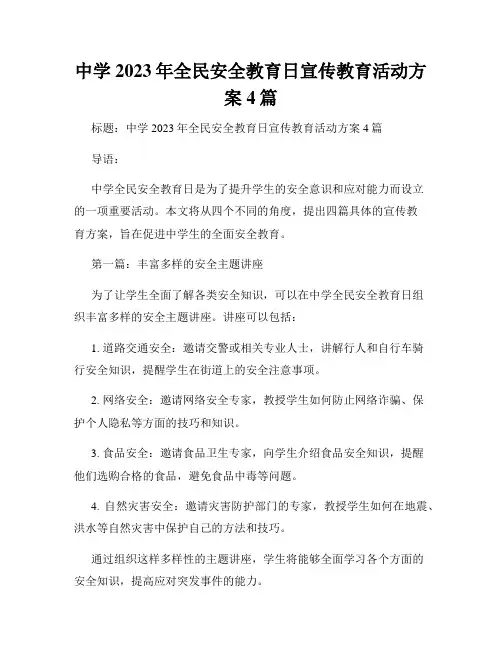 中学2023年全民安全教育日宣传教育活动方案4篇