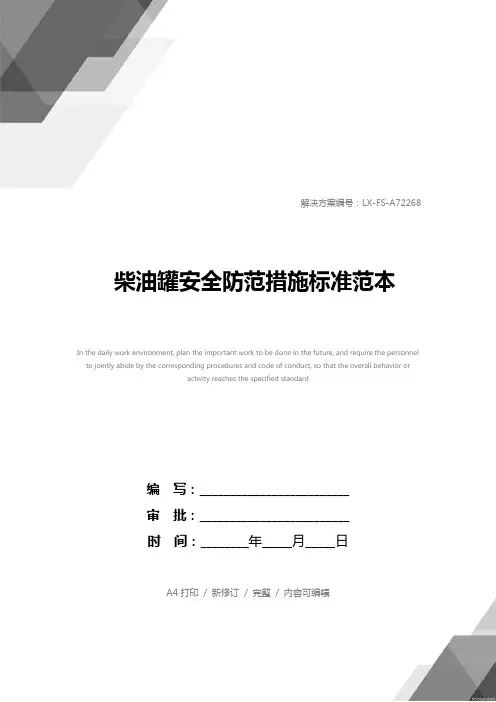 柴油罐安全防范措施标准范本