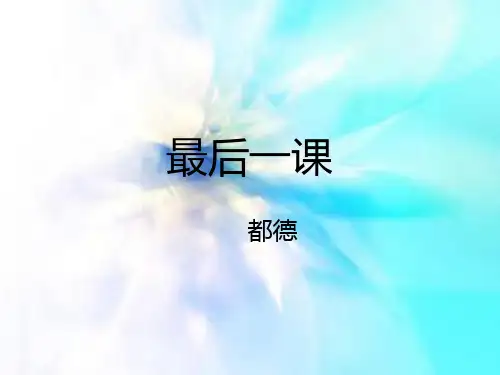 六年级下册语文课件-14 最后一课 鲁教版 ((共31张PPT)