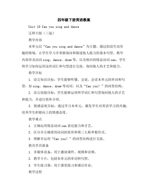 四年级下册英语教案Unit10Canyousinganddance辽师大版(三起)