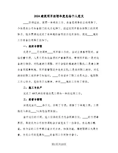 2024建筑项目经理年度总结个人范文(5篇)