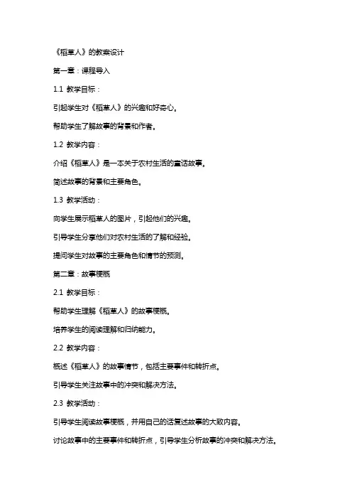《稻草人》的教案设计