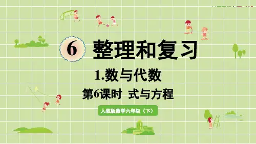 人教版数学六年级下册 第六单元复习第6课时  式与方程