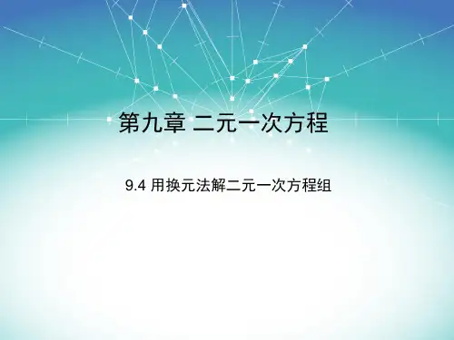 9.4 用换元法解二元一次方程组