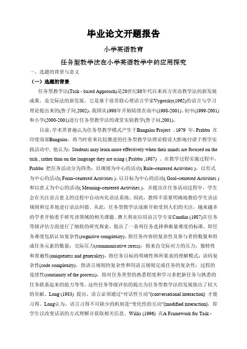 任务型教学法在小学英语教学中的应用探究【开题报告】