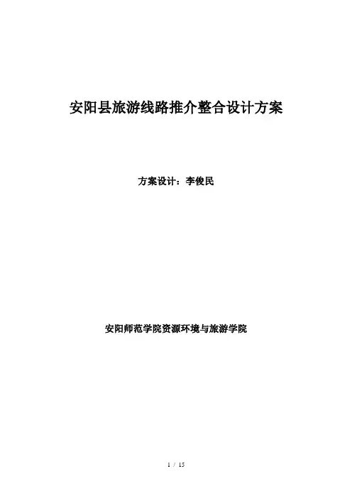 安阳县旅游线路整合设计方案