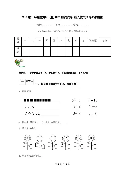 2019版一年级数学(下册)期中测试试卷 新人教版B卷(含答案)