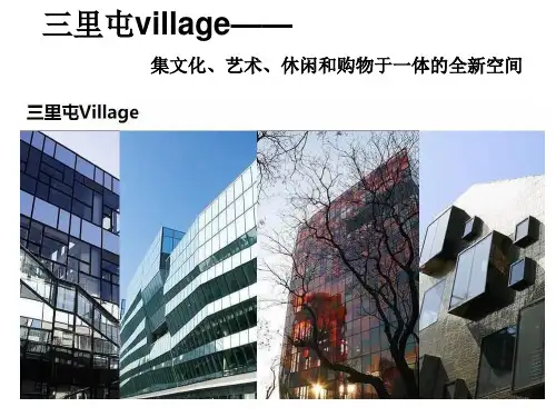 三里屯商业街分析