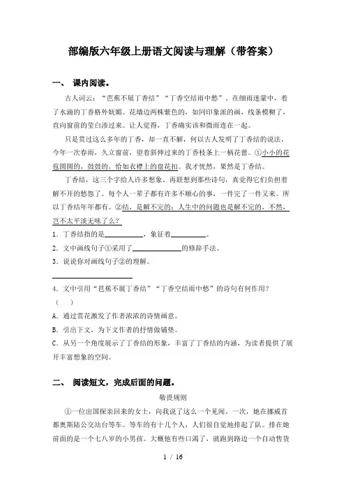 部编版六年级上册语文阅读与理解(带答案)