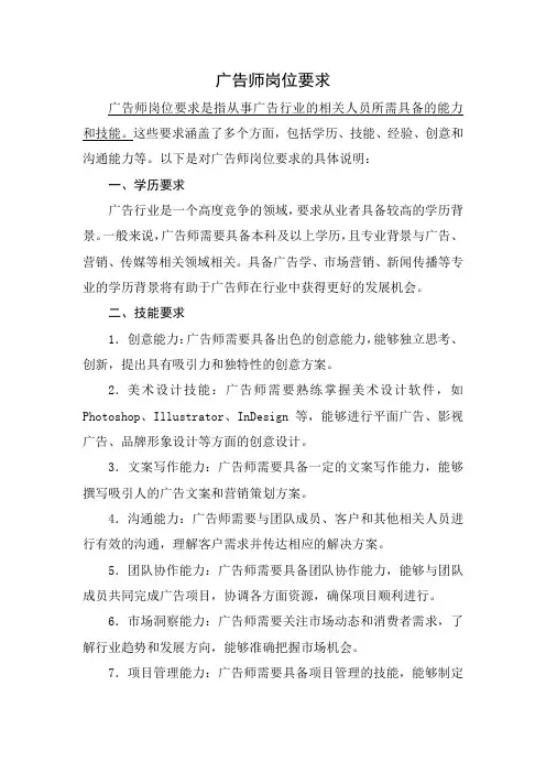 广告师岗位要求
