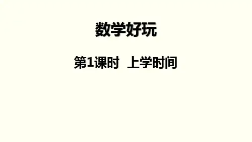 北师大版二年级下册数学 数学好玩 课件