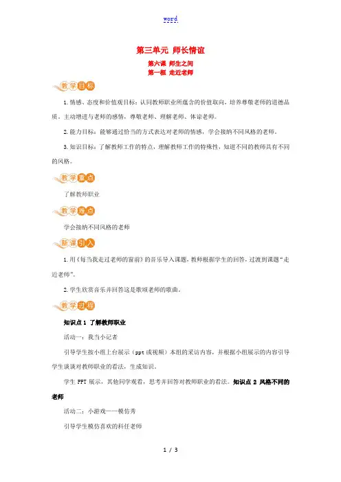 七年级道德与法治上册 第三单元 师长情谊 第六课 师生之间 第一框 走进老师教案 新人教版-新人教版