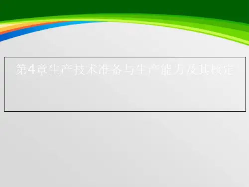 生产技术准备与生产能力及其核定课件(PPT 43页)