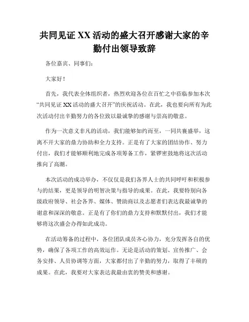 共同见证XX活动的盛大召开感谢大家的辛勤付出领导致辞
