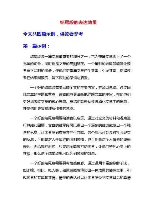 结尾段的表达效果