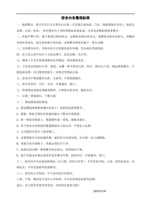 宿舍内务整理标准