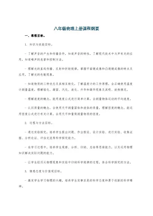 八年级物理上册课程纲要