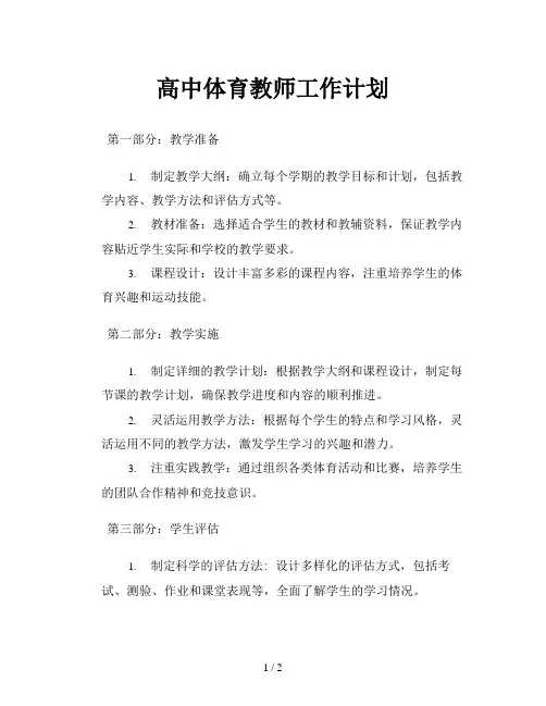 高中体育教师工作计划