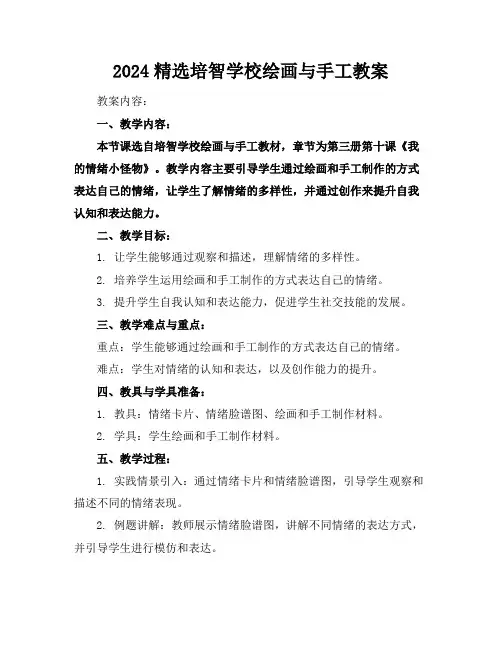 2024精选培智学校绘画与手工教案
