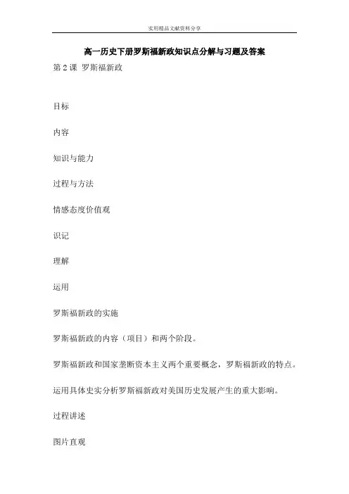 高一历史下册罗斯福新政知识点分解与习题及答案