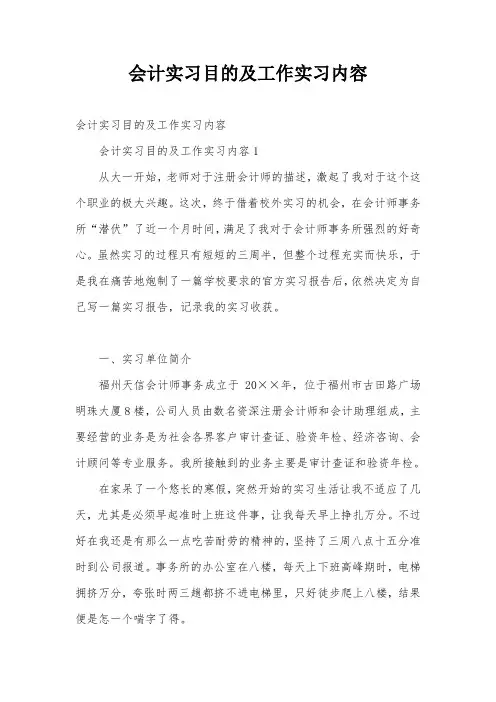 会计实习目的及工作实习内容