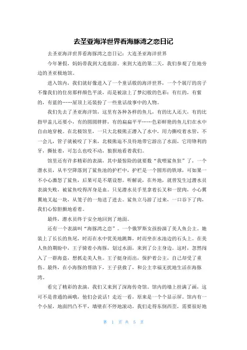 去圣亚海洋世界看海豚湾之恋日记