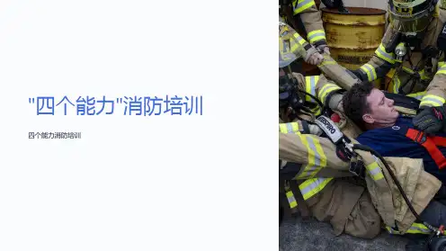 “四个能力”消防培训