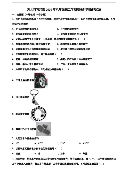 湖北省宜昌市2020年八年级第二学期期末经典物理试题含解析