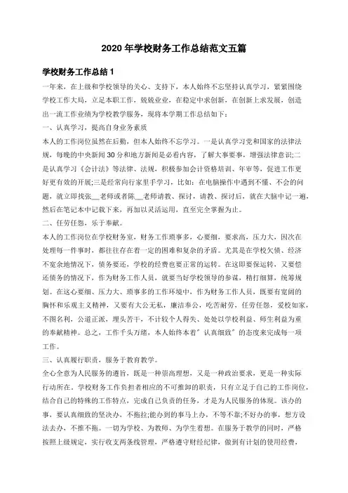 2020年学校财务工作总结范文五篇