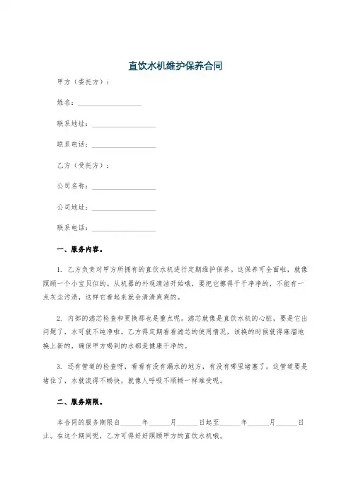 直饮水机维护保养合同