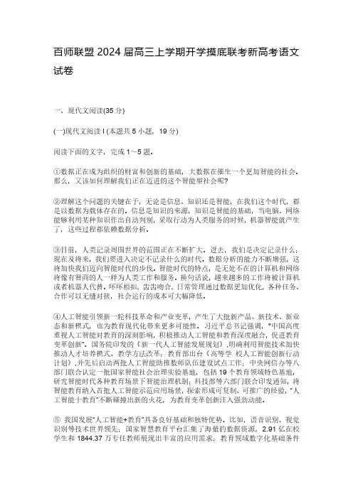 百师联盟2024届高三上学期开学摸底联考新高考语文试卷及参考答案