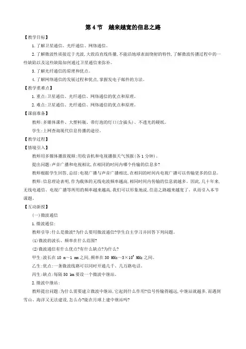 九年级物理全册第二十一章第4节越来越宽的信息之路教案(新版)新人教版
