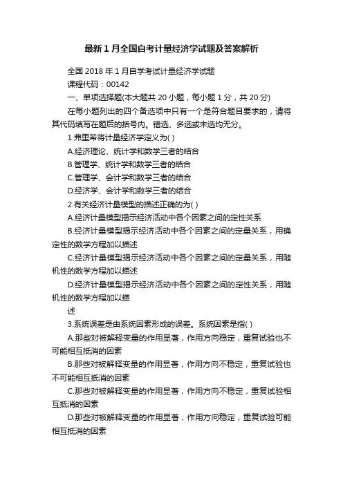 最新1月全国自考计量经济学试题及答案解析