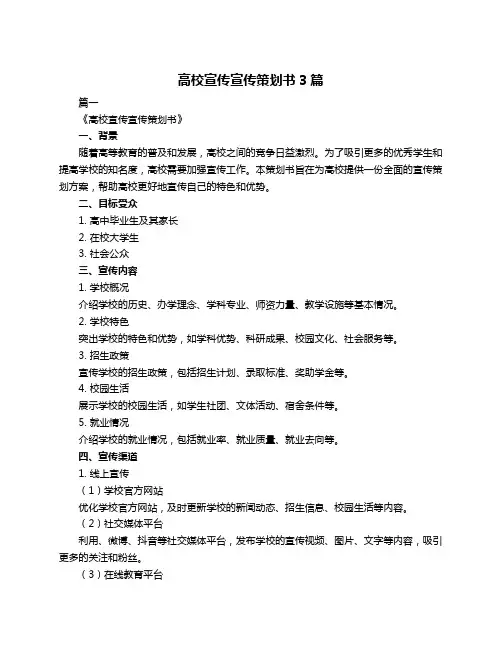 高校宣传宣传策划书3篇