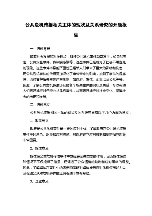 公共危机传播相关主体的现状及关系研究的开题报告