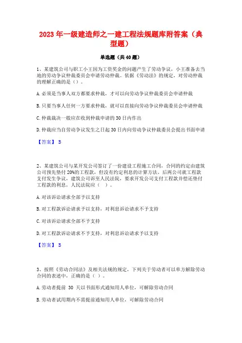 2023年一级建造师之一建工程法规题库附答案(典型题)