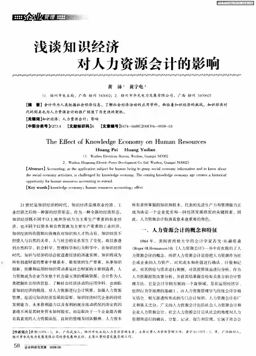 浅谈知识经济对人力资源会计的影响