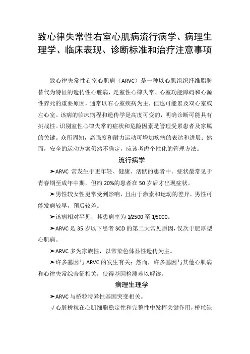 致心律失常性右室心肌病流行病学、病理生理学、临床表现、诊断标准和治疗注意事项