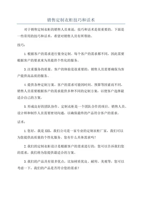 销售定制衣柜技巧和话术