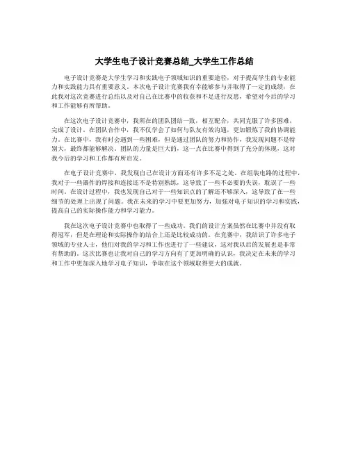 大学生电子设计竞赛总结_大学生工作总结
