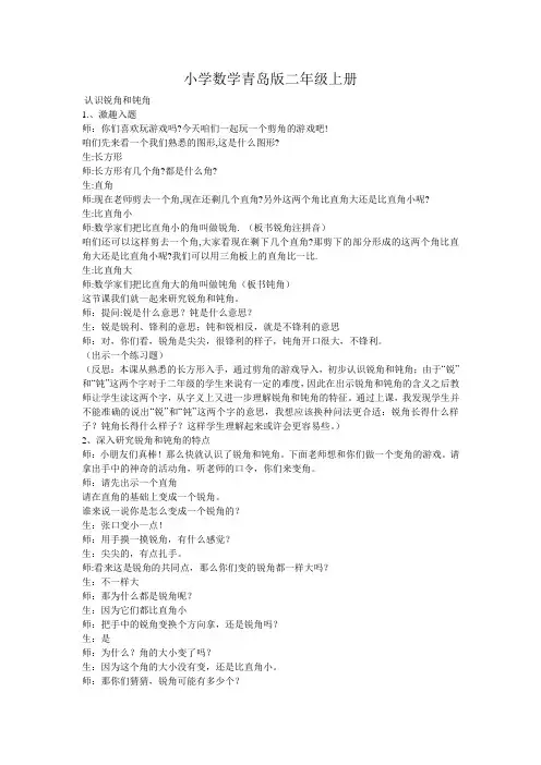 小学数学青岛版二年级上册认识锐角和钝角 教学设计