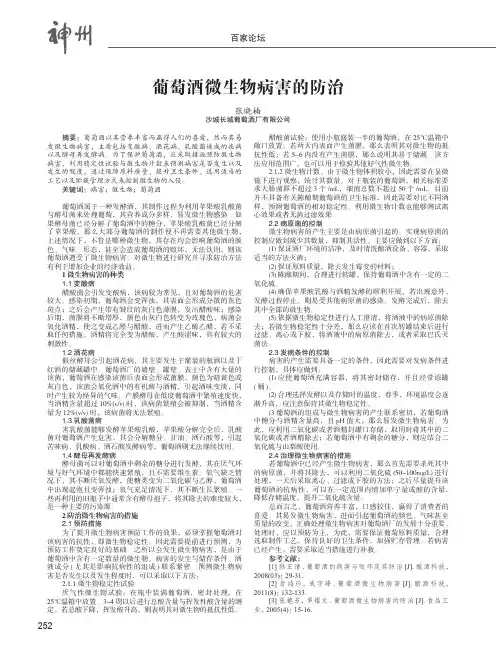 葡萄酒微生物病害的防治
