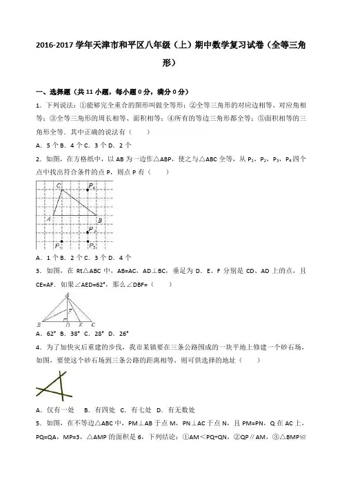 天津市和平区2016-2017学年八年级上期中数学复习试卷含解析