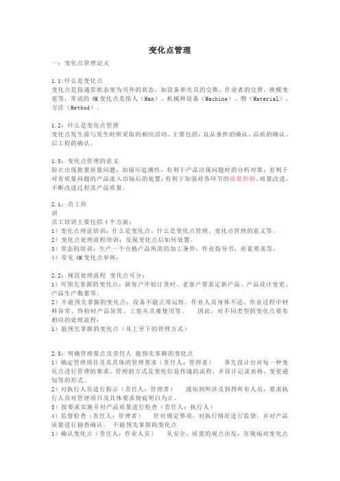 变化点管理