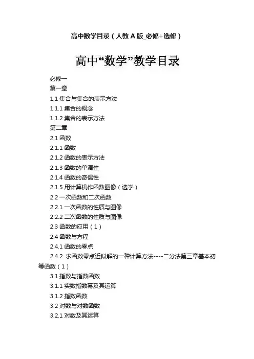 高中数学目录（人教A版_必修+选修）