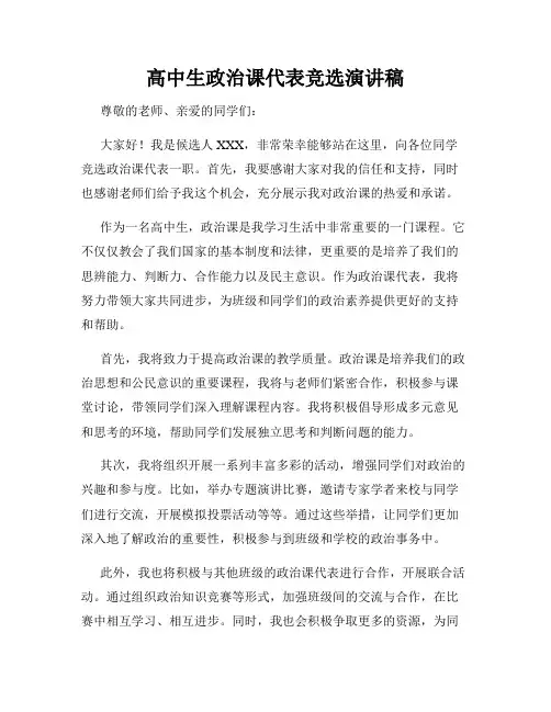 高中生政治课代表竞选演讲稿
