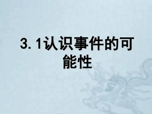 浙江省绍兴县成章中学七年级数学下册 第3章 3.1 认识事件的可能性 (4)课件 浙教版