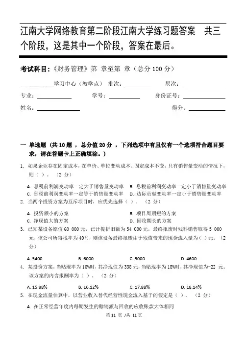 财务管理第2阶段江南大学练习题答案  共三个阶段,这是其中一个阶段,答案在最后。